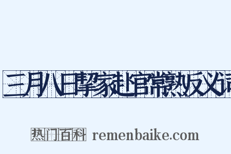 三月八日挈家赴官常熟反义词是什么意思的图片